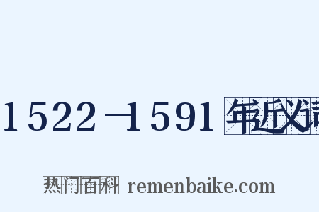 1522—1591年近义词是什么意思的图片